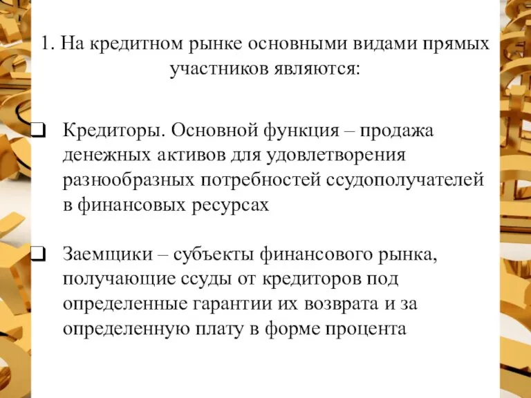 1. На кредитном рынке основными видами прямых участников являются: Кредиторы. Основной функция