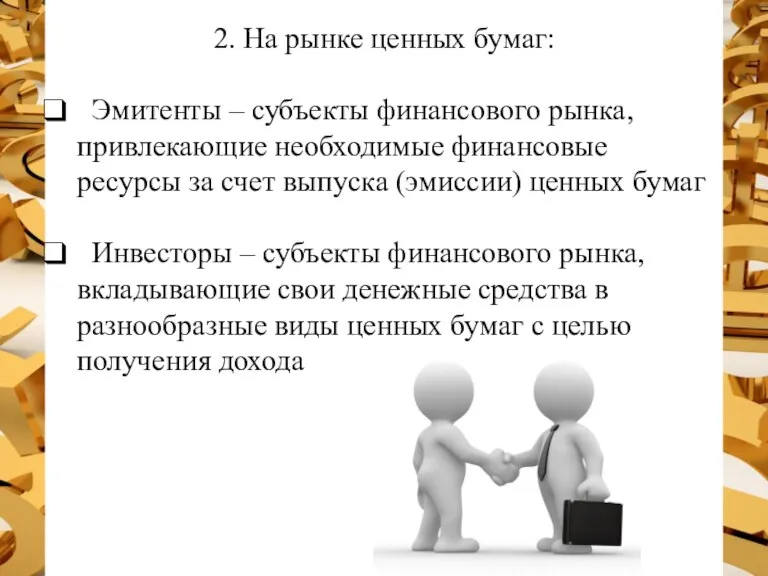 2. На рынке ценных бумаг: Эмитенты – субъекты финансового рынка, привлекающие необходимые