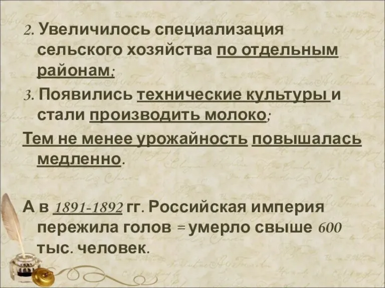 2. Увеличилось специализация сельского хозяйства по отдельным районам; 3. Появились технические культуры