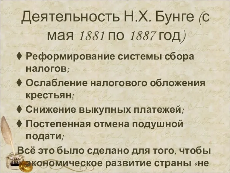Деятельность Н.Х. Бунге (с мая 1881 по 1887 год) Реформирование системы сбора
