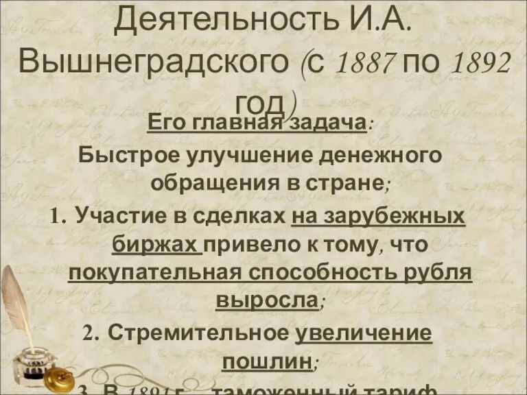 Деятельность И.А. Вышнеградского (с 1887 по 1892 год) Его главная задача: Быстрое