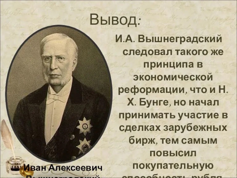 Вывод: И.А. Вышнеградский следовал такого же принципа в экономической реформации, что и