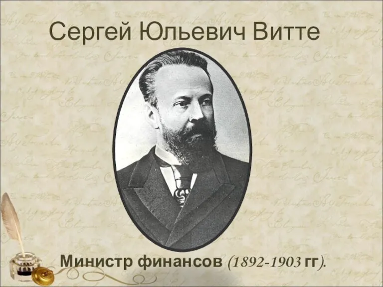 Сергей Юльевич Витте Министр финансов (1892-1903 гг).