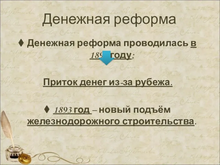 Денежная реформа Денежная реформа проводилась в 1897 году; Приток денег из-за рубежа.