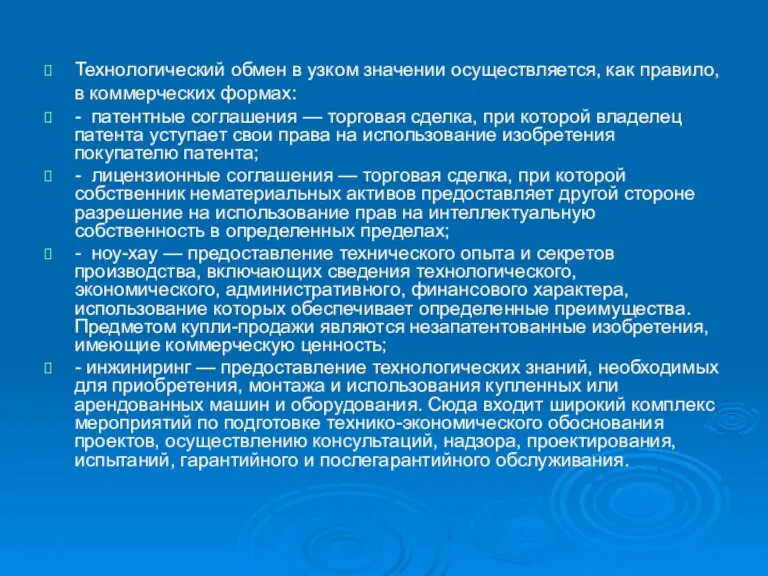 Технологический обмен в узком значении осуществляется, как правило, в коммерческих формах: -