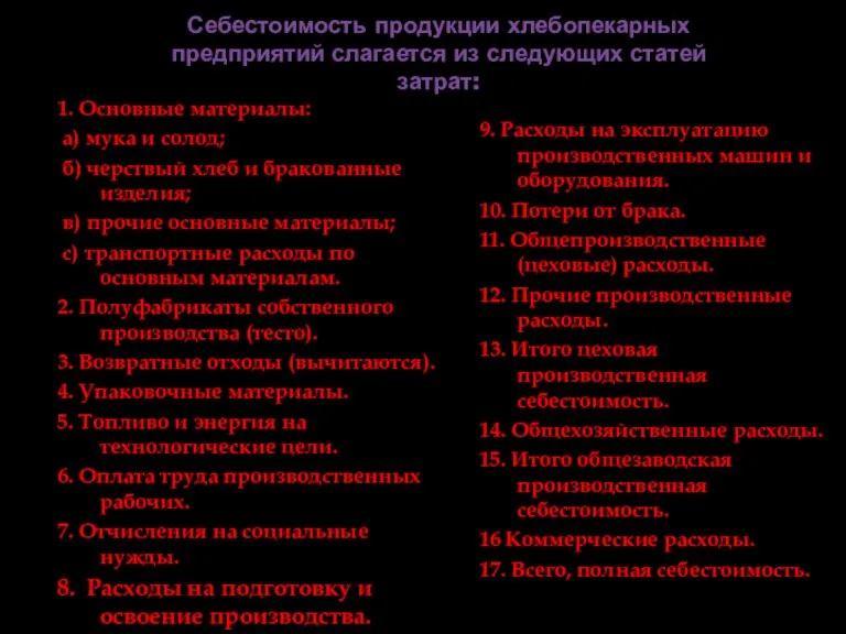 Себестоимость продукции хлебопекарных предприятий слагается из следующих статей затрат: 1. Основные материалы: