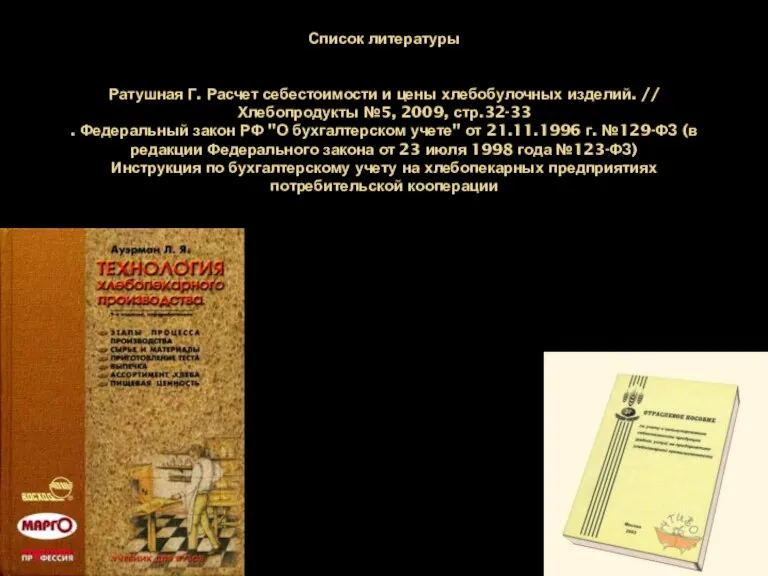 Список литературы Ратушная Г. Расчет себестоимости и цены хлебобулочных изделий. // Хлебопродукты