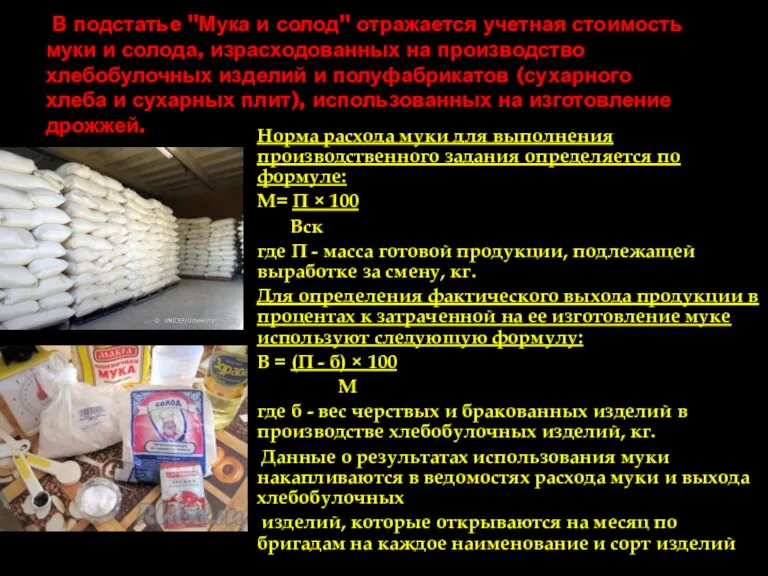 В подстатье "Мука и солод" отражается учетная стоимость муки и солода, израсходованных