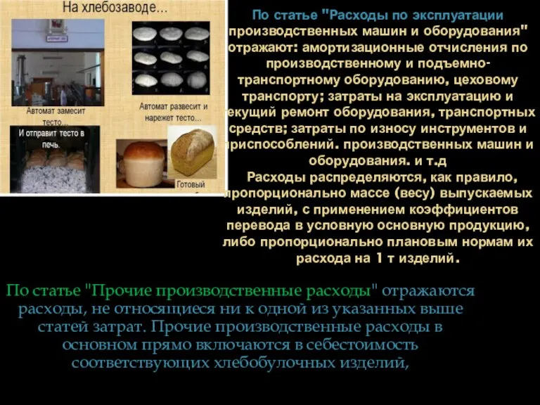 По статье "Расходы по эксплуатации производственных машин и оборудования" отражают: амортизационные отчисления