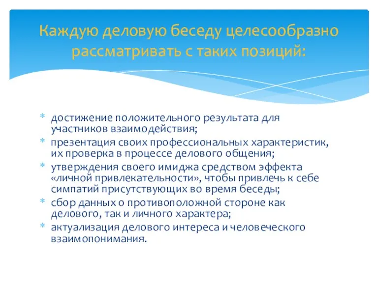 достижение положительного результата для участников взаимодействия; презентация своих профессиональных характеристик, их проверка