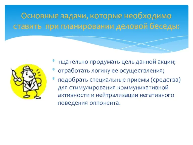 тщательно продумать цель данной акции; отработать логику ее осуществления; подобрать специальные приемы