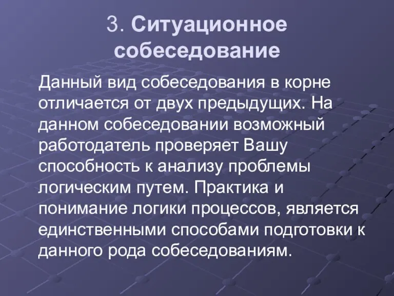 3. Ситуационное собеседование Данный вид собеседования в корне отличается от двух предыдущих.