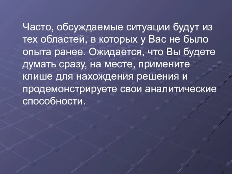 Часто, обсуждаемые ситуации будут из тех областей, в которых у Вас не