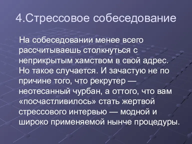 4.Стрессовое собеседование На собеседовании менее всего рассчитываешь столкнуться с неприкрытым хамством в