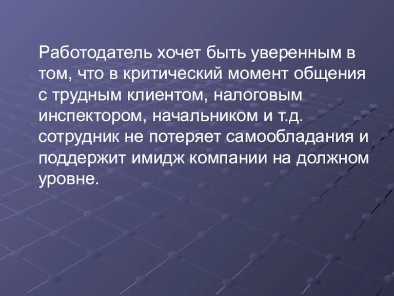 Работодатель хочет быть уверенным в том, что в критический момент общения с