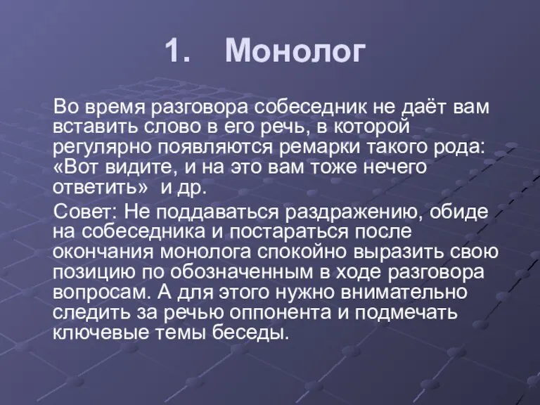 Монолог Во время разговора собеседник не даёт вам вставить слово в его