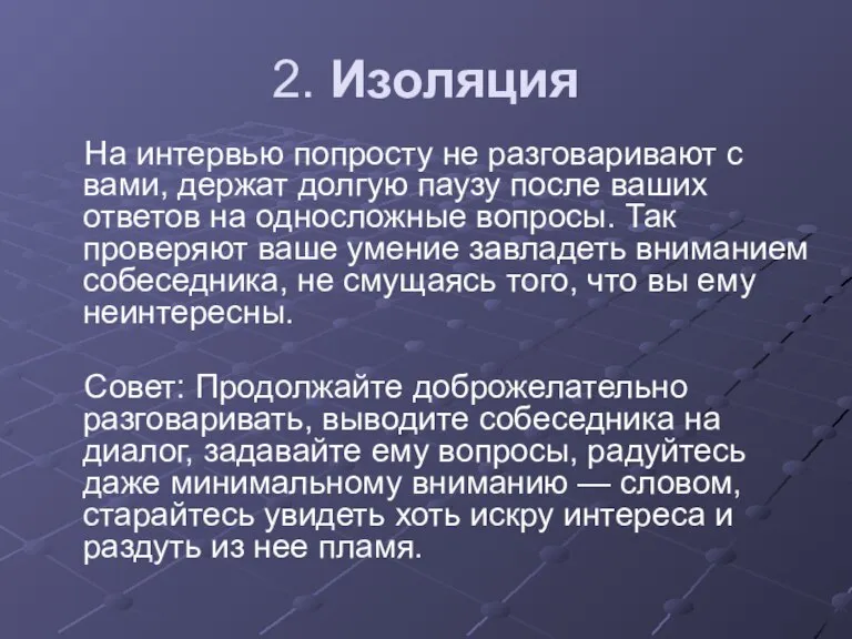 2. Изоляция На интервью попросту не разговаривают с вами, держат долгую паузу