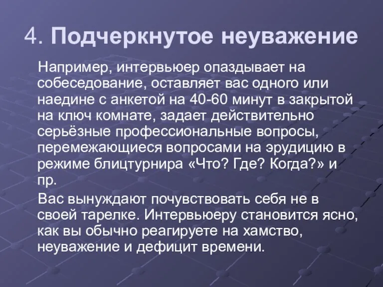 4. Подчеркнутое неуважение Например, интервьюер опаздывает на собеседование, оставляет вас одного или