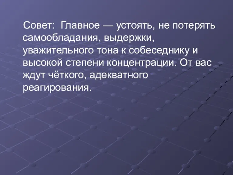 Совет: Главное — устоять, не потерять самообладания, выдержки, уважительного тона к собеседнику