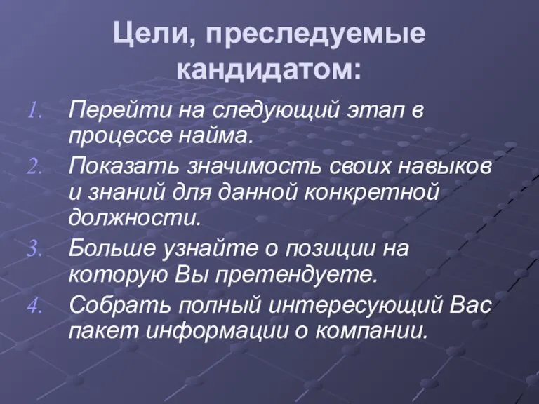 Цели, преследуемые кандидатом: Перейти на следующий этап в процессе найма. Показать значимость