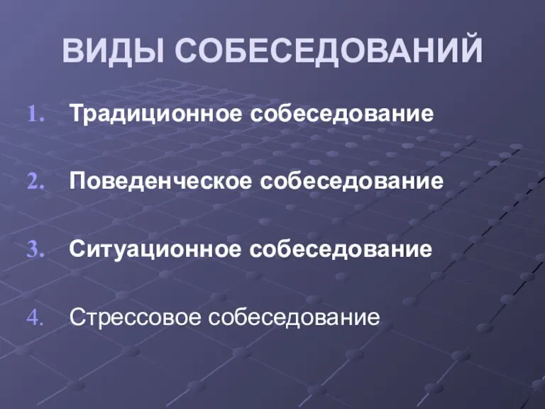 ВИДЫ СОБЕСЕДОВАНИЙ Традиционное собеседование Поведенческое собеседование Ситуационное собеседование Стрессовое собеседование