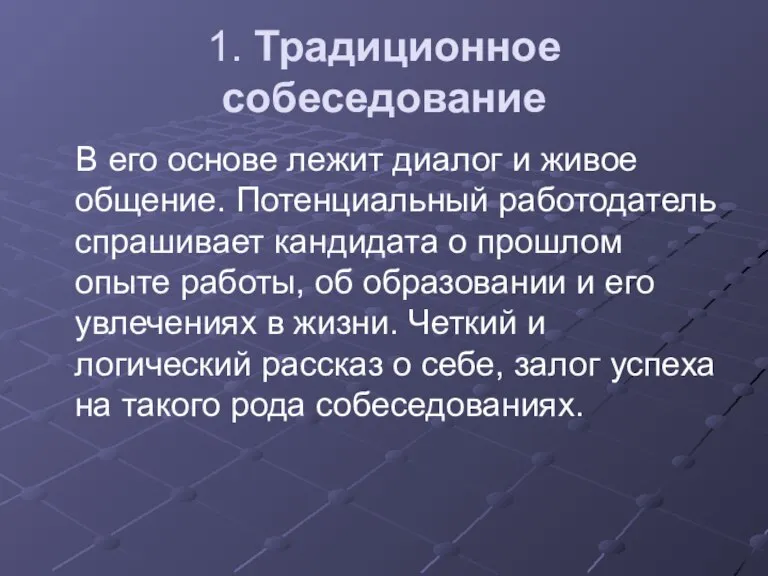 1. Традиционное собеседование В его основе лежит диалог и живое общение. Потенциальный