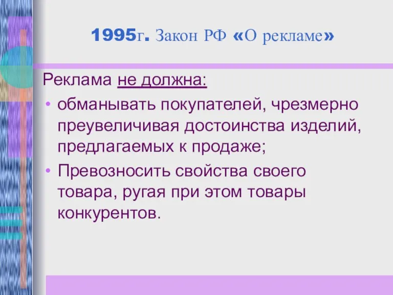 1995г. Закон РФ «О рекламе» Реклама не должна: обманывать покупателей, чрезмерно преувеличивая