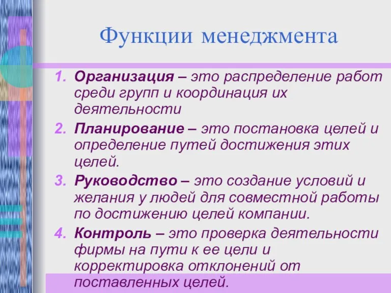 Функции менеджмента Организация – это распределение работ среди групп и координация их