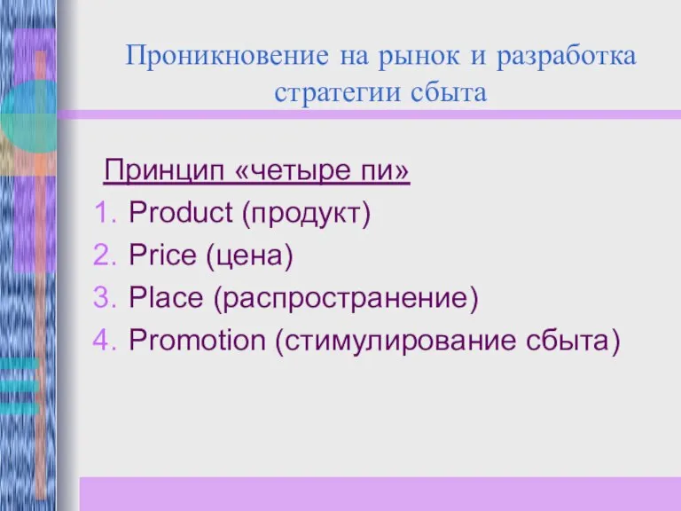 Проникновение на рынок и разработка стратегии сбыта Принцип «четыре пи» Product (продукт)