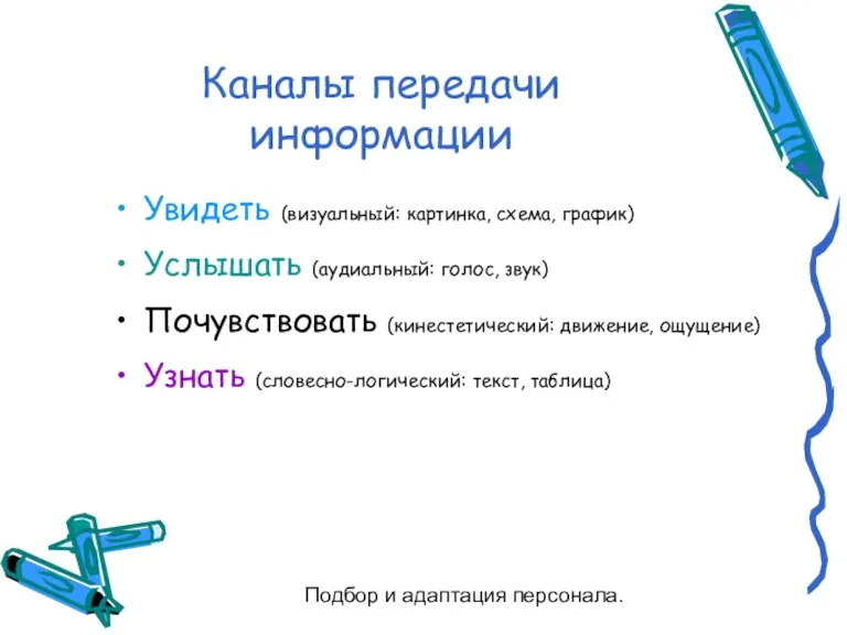 Подбор и адаптация персонала. Каналы передачи информации Увидеть (визуальный: картинка, схема, график)