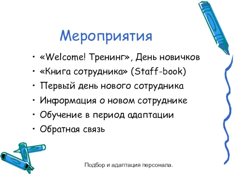 Подбор и адаптация персонала. Мероприятия «Welcome! Тренинг», День новичков «Книга сотрудника» (Staff-book)