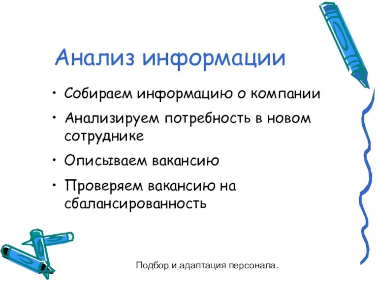 Подбор и адаптация персонала. Анализ информации Собираем информацию о компании Анализируем потребность