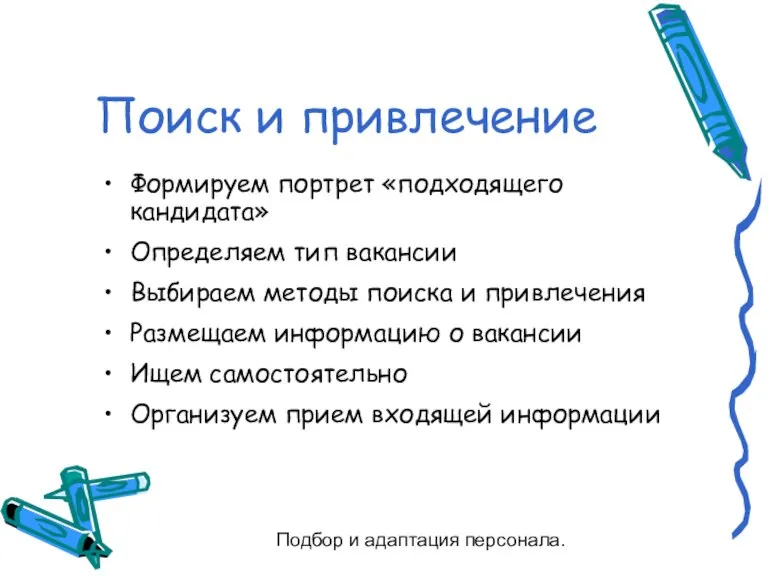 Подбор и адаптация персонала. Поиск и привлечение Формируем портрет «подходящего кандидата» Определяем