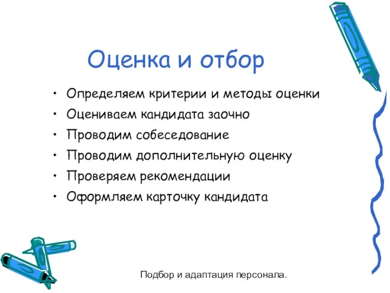 Подбор и адаптация персонала. Оценка и отбор Определяем критерии и методы оценки