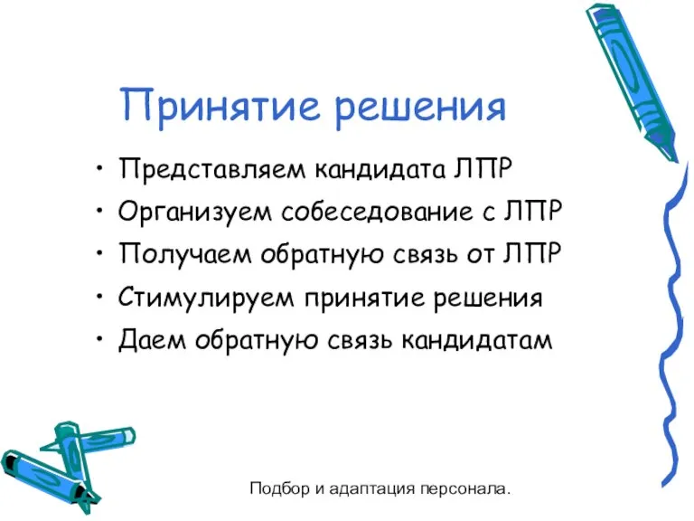 Подбор и адаптация персонала. Принятие решения Представляем кандидата ЛПР Организуем собеседование с