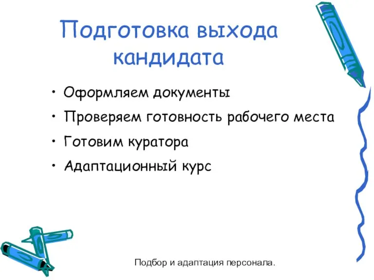 Подбор и адаптация персонала. Подготовка выхода кандидата Оформляем документы Проверяем готовность рабочего