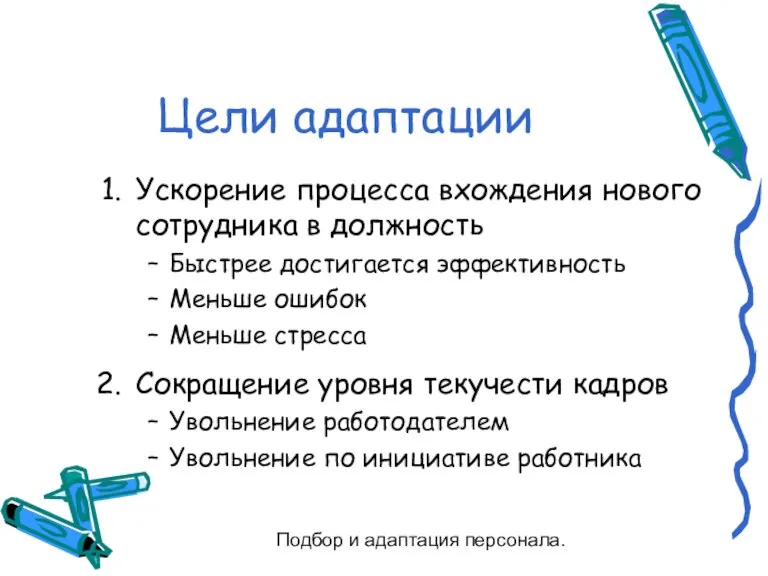 Подбор и адаптация персонала. Цели адаптации Ускорение процесса вхождения нового сотрудника в