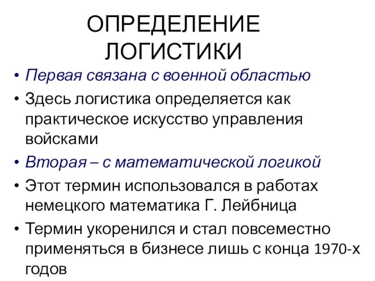 ОПРЕДЕЛЕНИЕ ЛОГИСТИКИ Первая связана с военной областью Здесь логистика определяется как практическое