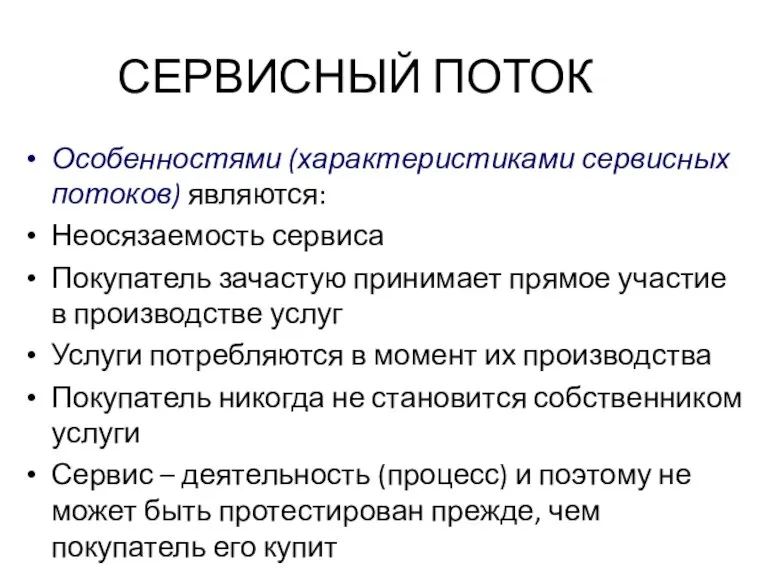 СЕРВИСНЫЙ ПОТОК Особенностями (характеристиками сервисных потоков) являются: Неосязаемость сервиса Покупатель зачастую принимает