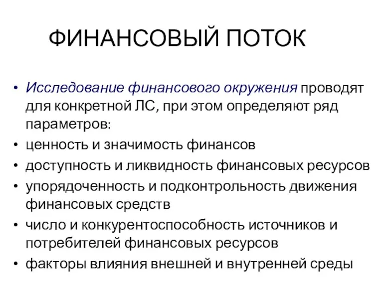 ФИНАНСОВЫЙ ПОТОК Исследование финансового окружения проводят для конкретной ЛС, при этом определяют