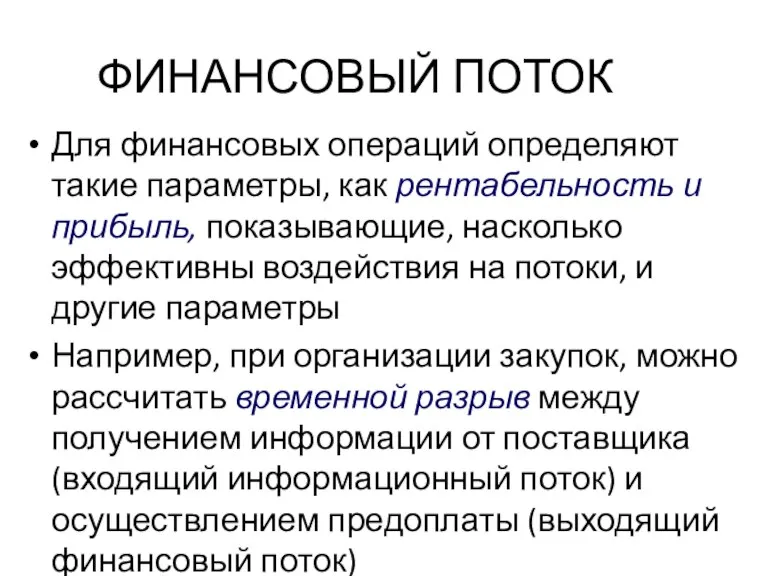 ФИНАНСОВЫЙ ПОТОК Для финансовых операций определяют такие параметры, как рентабельность и прибыль,