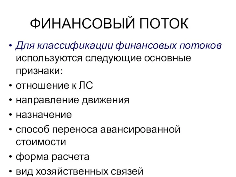 ФИНАНСОВЫЙ ПОТОК Для классификации финансовых потоков используются следующие основные признаки: отношение к