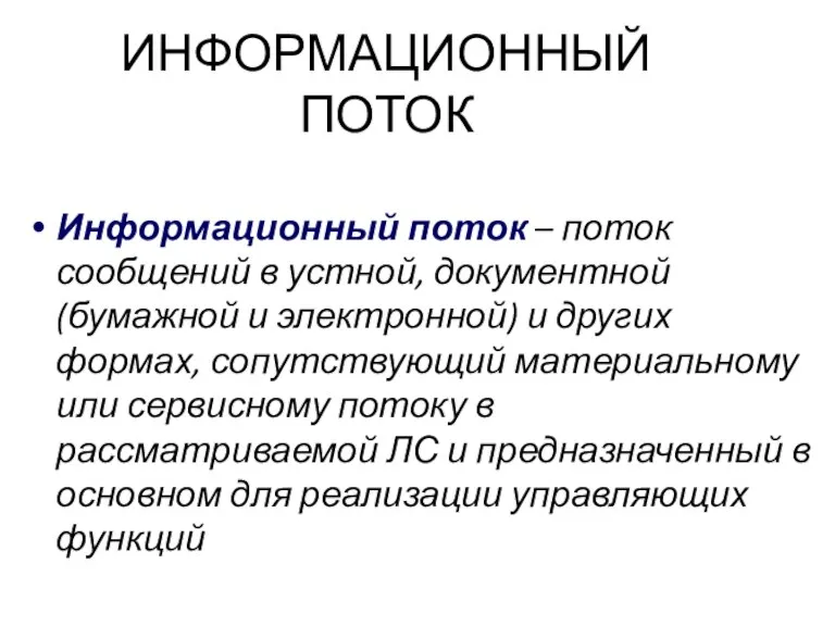 ИНФОРМАЦИОННЫЙ ПОТОК Информационный поток – поток сообщений в устной, документной (бумажной и