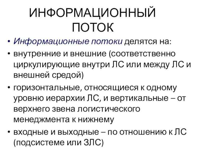 ИНФОРМАЦИОННЫЙ ПОТОК Информационные потоки делятся на: внутренние и внешние (соответственно циркулирующие внутри