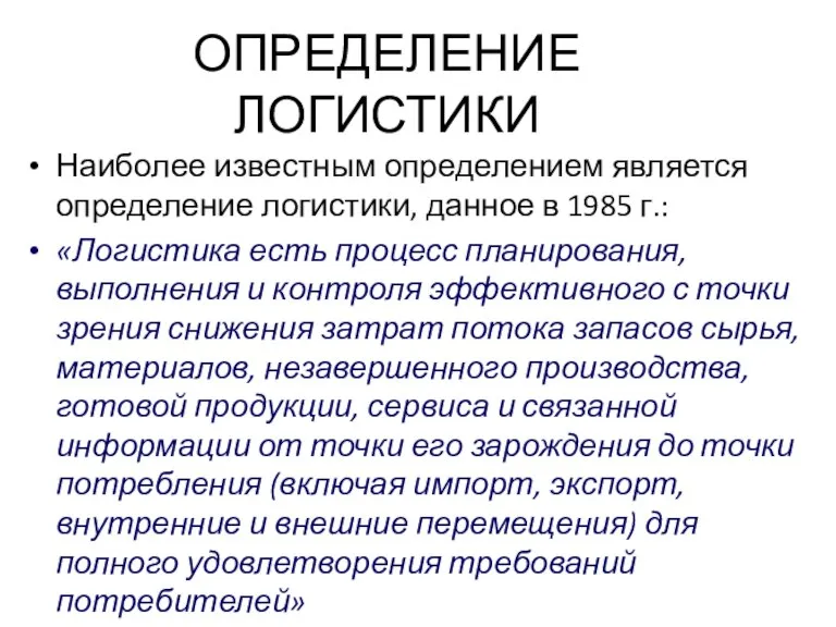 ОПРЕДЕЛЕНИЕ ЛОГИСТИКИ Наиболее известным определением является определение логистики, данное в 1985 г.: