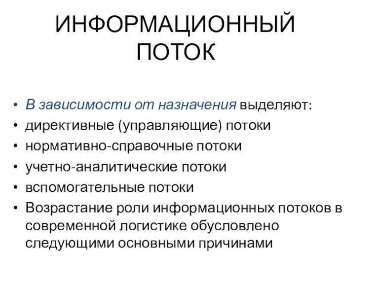 ИНФОРМАЦИОННЫЙ ПОТОК В зависимости от назначения выделяют: директивные (управляющие) потоки нормативно-справочные потоки