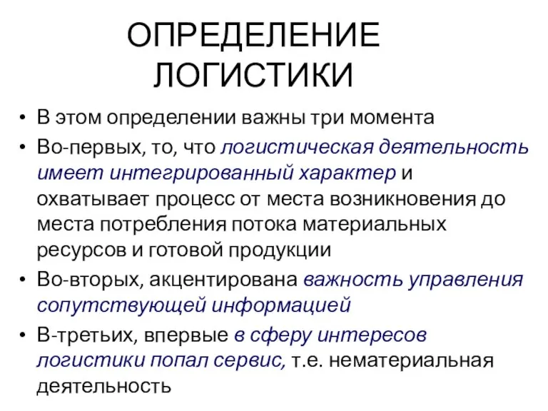 ОПРЕДЕЛЕНИЕ ЛОГИСТИКИ В этом определении важны три момента Во-первых, то, что логистическая