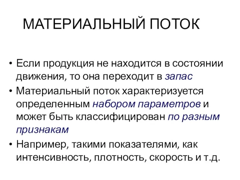 МАТЕРИАЛЬНЫЙ ПОТОК Если продукция не находится в состоянии движения, то она переходит