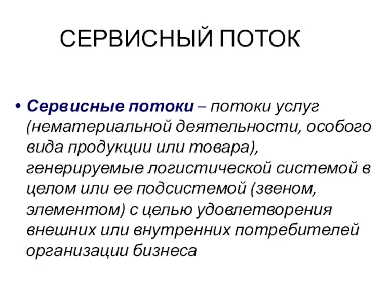 СЕРВИСНЫЙ ПОТОК Сервисные потоки – потоки услуг (нематериальной деятельности, особого вида продукции