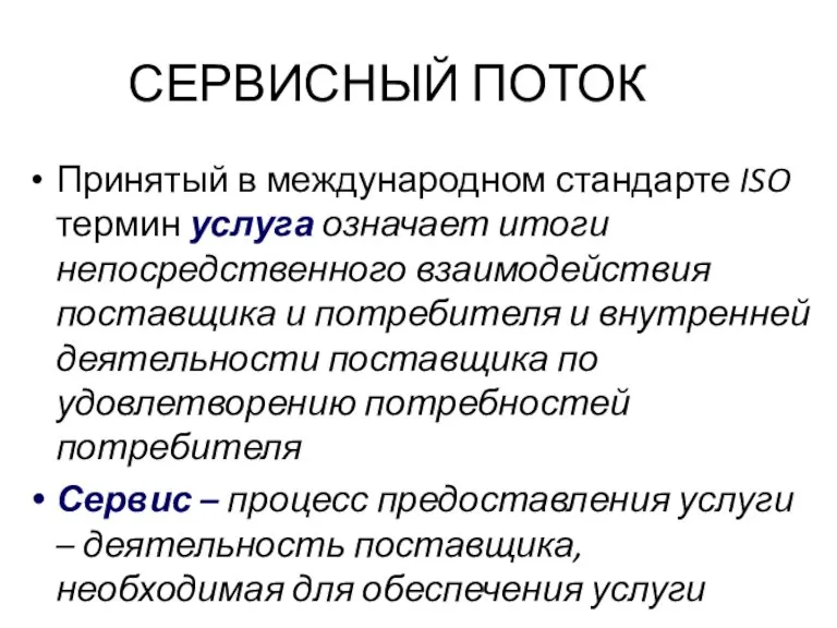 СЕРВИСНЫЙ ПОТОК Принятый в международном стандарте ISO термин услуга означает итоги непосредственного